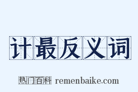 计最反义词是什么意思的图片